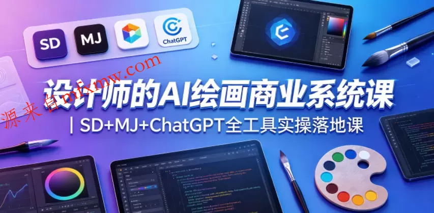 设计师的AI绘画商业系统课｜SD+MJ+ChatGPT全工具实操落地课