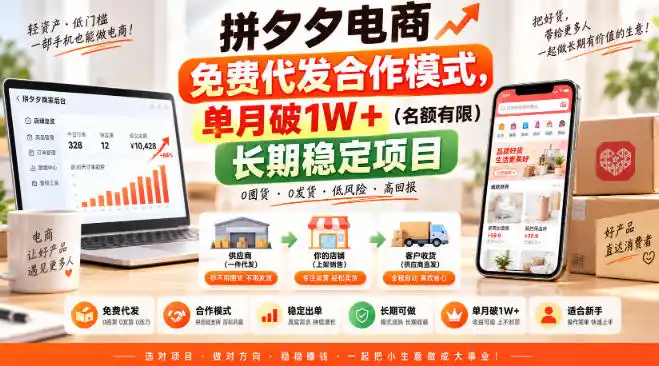 拼夕夕电商免费代发合作模式，单月破1W＋(名额有限)长期稳定项目【揭秘】-免费项目网