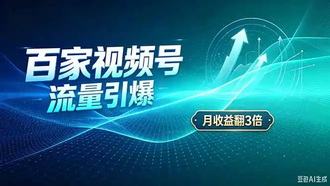 26年王炸项目，实现成本翻几倍。长久稳定，通过百度视频号发布，赚取播放量+广告收益-免费项目网