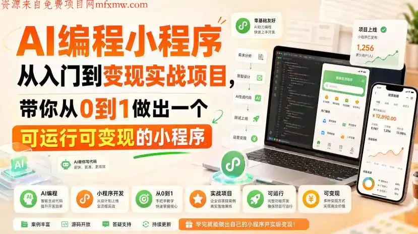 AI编程小程序从入门到变现实战项目，带你从0到1做出一个可运行可变现的小程序