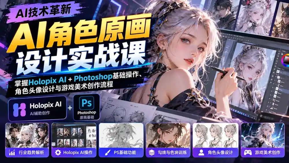 AI角色原画设计实战课:掌握Holopix AI+Photoshop基础操作、角色头像设计与游戏美术创作流程-免费项目网