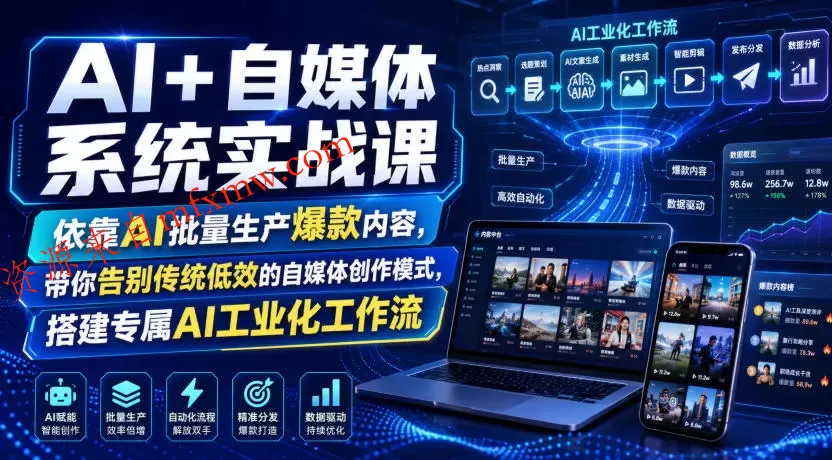 AI+自媒体系统实战课,依靠AI批量生产爆款内容,带你告别传统低效的自媒体创作模式,搭建专属AI工业化工作流