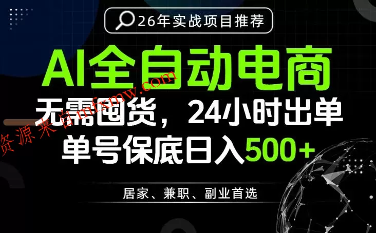 24小时就能出单变现，AI解放双手，全流程托管，单号保底日入500+【揭秘】