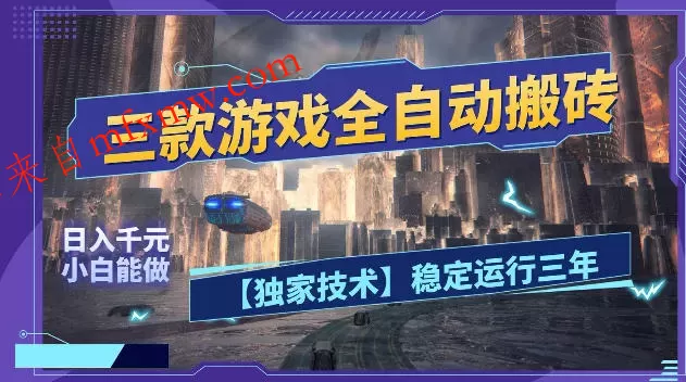 三款游戏全自动搬砖,日入1k+,全天无人值守,绿色稳定,小白宝妈想做副业的都可以【揭秘】