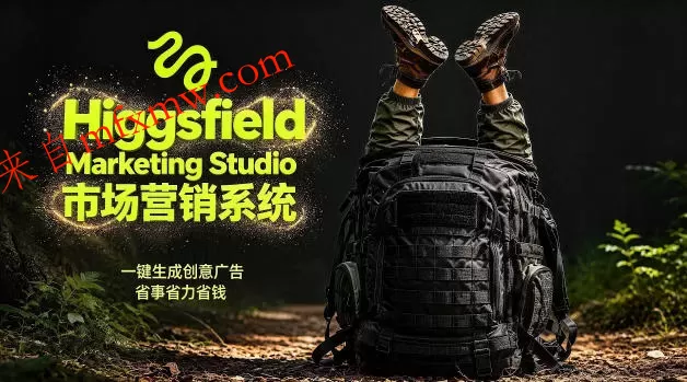 告别高成本广告！Higgsfield Marketing Studio市场营销系统详解｜一键生成创意广告，省去1W成本