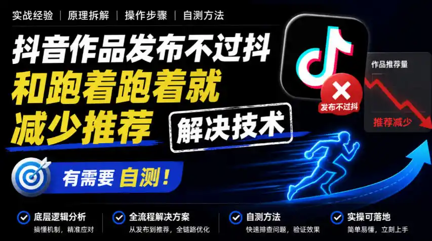 抖音作品发布不过抖和跑着跑着就减少推荐解决技术,有需要自测-免费项目网