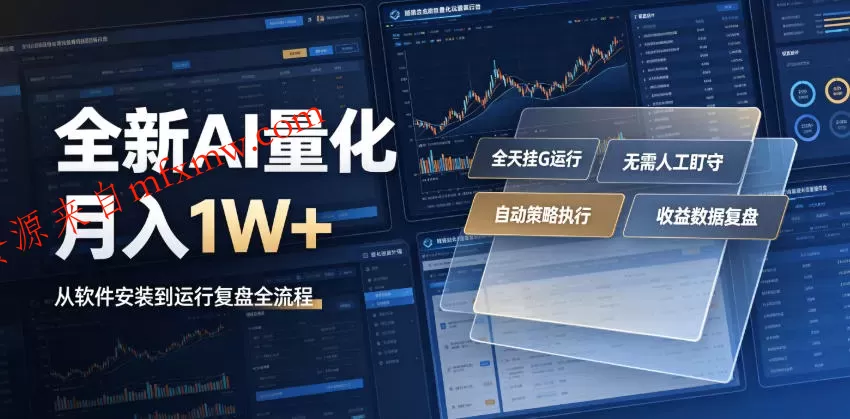 全新AI量化月入1W+,一台电脑全天挂G运行,不用盯不用操作,懒人专属副业!【揭秘】
