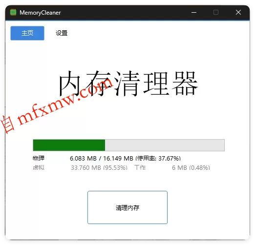 内存清理MemoryCleaner v1.9.9绿色版