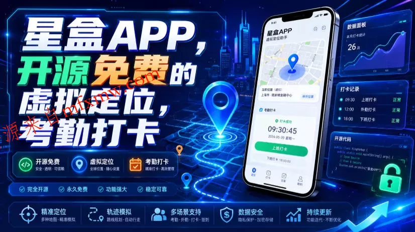星盒APP，开源免费的虚拟定位，考勤打卡