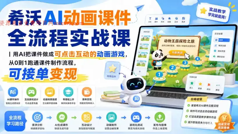 希沃AI动画课件全流程实战课|用AI把课件做成可点击互动的动画游戏,从0到1跑通课件制作流程,可接单变现