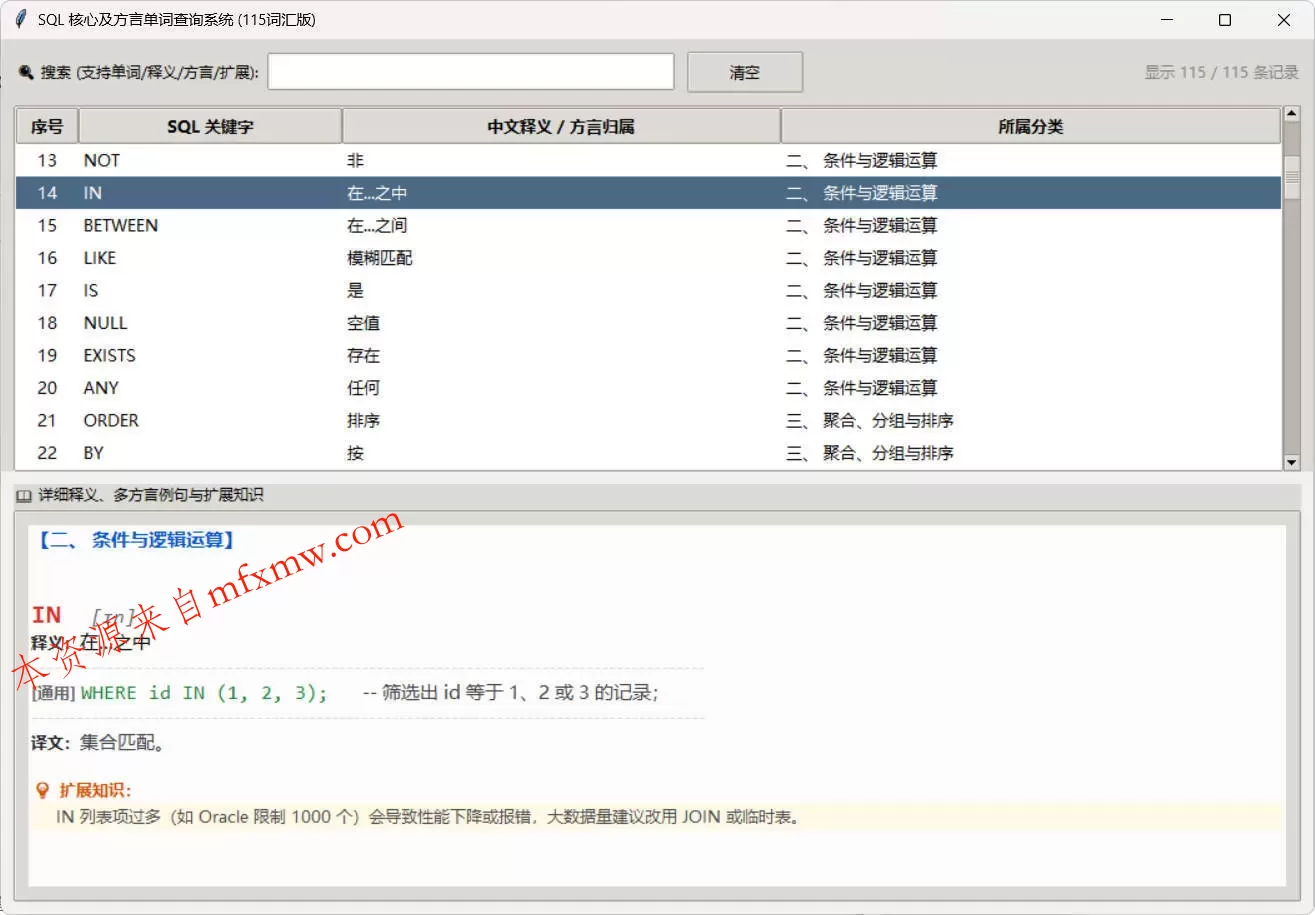 SQL常用核心单词查询115词客户端