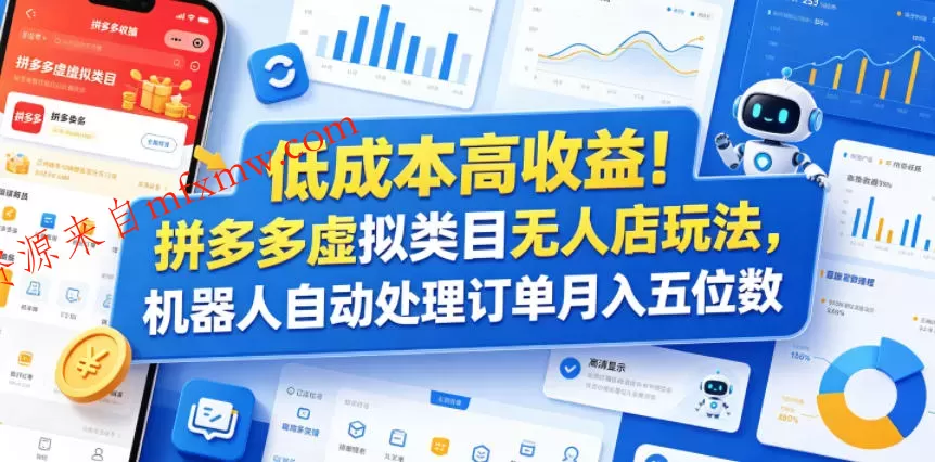 低成本高收益!拼多多虚拟类目无人店玩法,机器人自动处理订单月入五位数【揭秘】