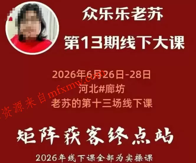 矩阵获客·众乐乐老苏·6月26-28号线下课,14小时录音+字幕+课件资料,完整保姆级矩阵实操手法与案例拆解,全程干货