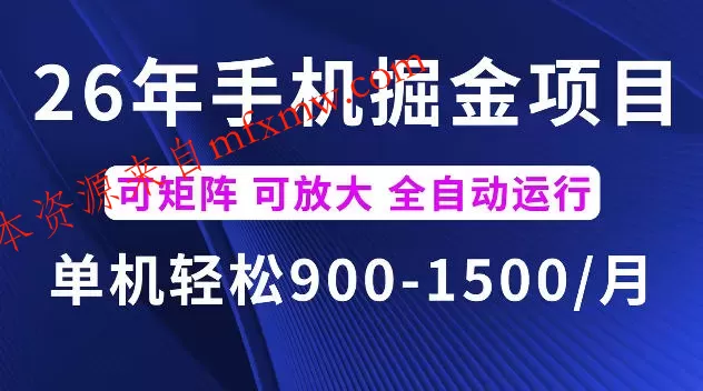 26年最新手机掘金项目,单机900-1500每月,可矩阵多账号放大收益【揭秘】
