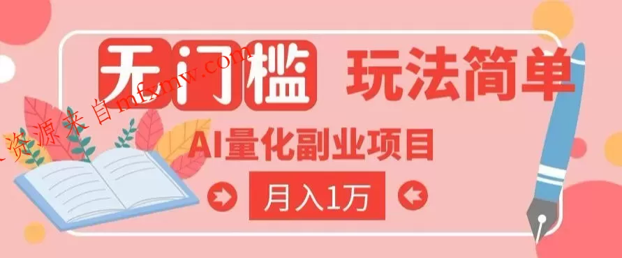 2026 AI全自动黄金量化躺賺：小白学会当天学会，月入2W！【揭秘】