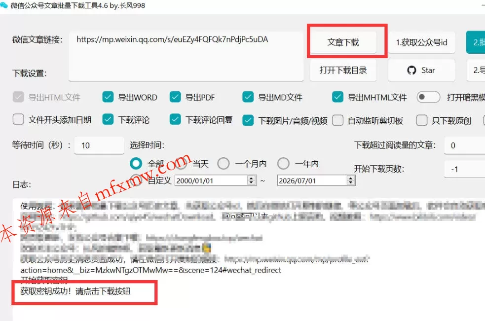 2026年最新版微信公众号文章下载神器，支持一键批量导出含图片视频评论，还能保存合集！