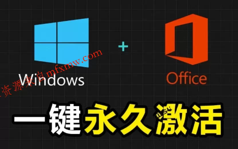 Windows和Office激活神器汉化版！打开即可一键激活，永久免费使用，安全无毒，Github最新汉化版Mas