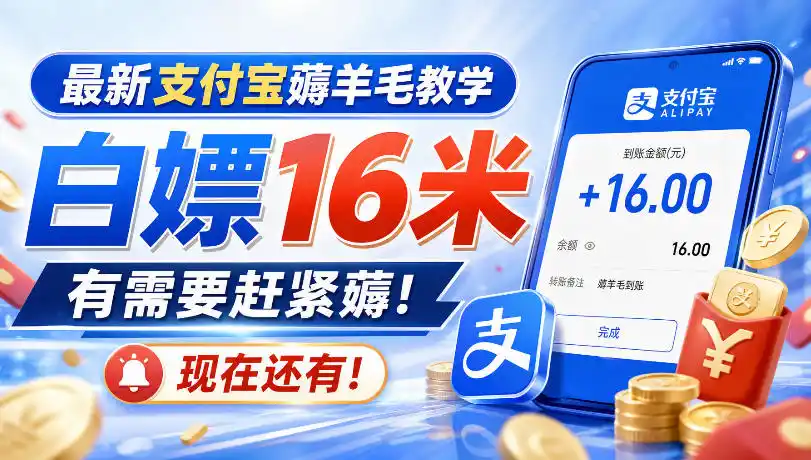 最新支付宝薅羊毛教学，白嫖16米，有需要赶紧薅，现在还有！-免费项目网