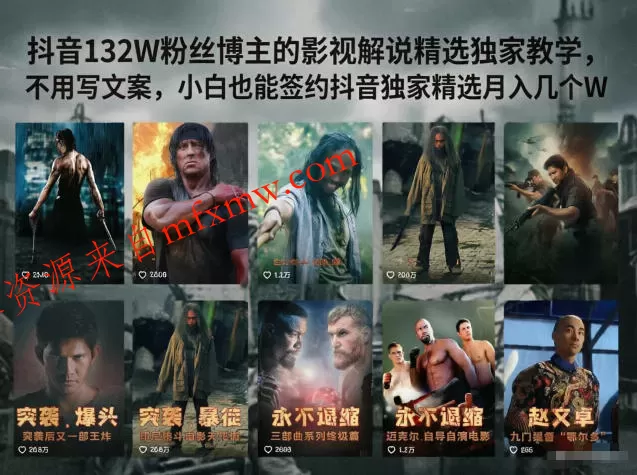 抖音132W粉丝博主的影视解说精选独家教学,不用写文案,小白也能签约抖音独家精选月入几个W