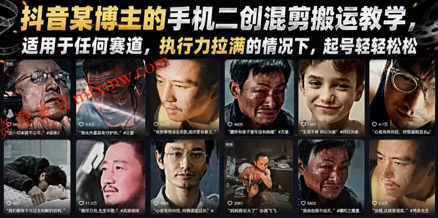 抖音某博主的手机二创混剪搬运教学，适用于任何赛道，执行力拉满的情况下，起号轻轻松松