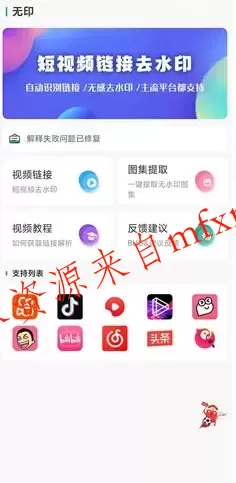 无印 v2.7免费版★视频解析去水印工具 无印 v2.7免费版★视频解析去水印工具