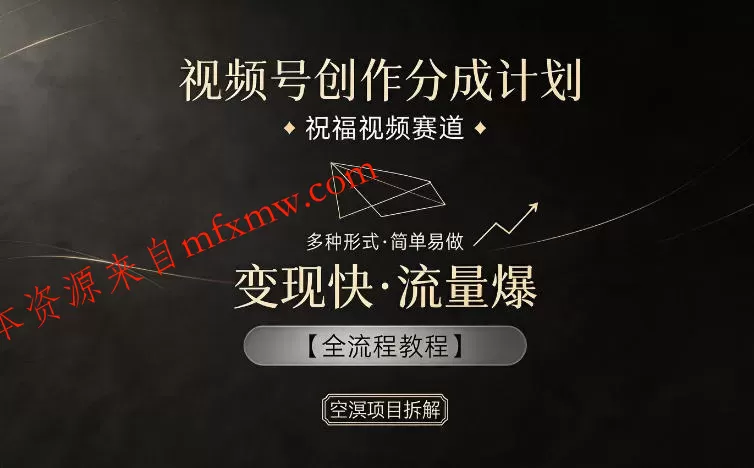视频号创作分成计划,祝福视频赛道,多种制作形式,简单易做,变现快流量爆【全流程教程】