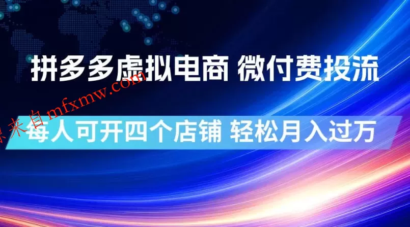 拼多多虚拟电商,微付费投流玩法,每人可开四个店,轻松月入过1W【揭秘】