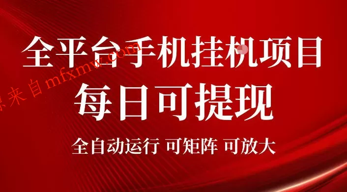 2026全平台手机挂G项目,每日可提现,单机900-1500每月,可矩阵可放大【揭秘】