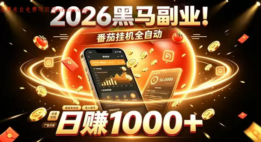 2026黑马副业!番茄挂G全自动日入1000+,操作最简单、门槛最低的线上轻资产项目【揭秘】