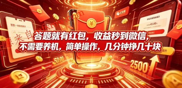 答题就有红包,收益秒到微信,不需要养机,简单操作,几分钟挣几十块【揭秘】