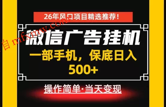 居家副业首推:微信广告挂G,每天十几分钟,稳定日入500+,一部手机就能做!【揭秘】