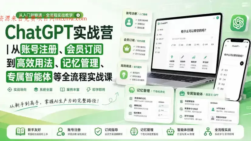 ChatGPT实战营|从账号注册、会员订阅到高效用法、记忆管理、专属智能体等全流程实战课-免费项目网