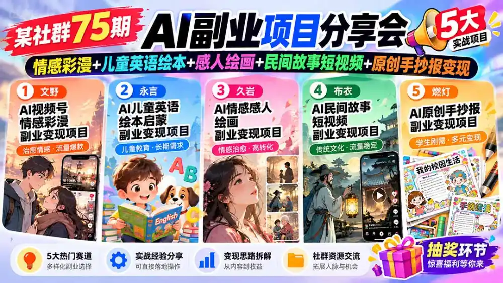 某社群75期AI副业项目分享会:情感彩漫+儿童英语绘本+感人绘画+民间故事短视频+原创手抄报变现-免费项目网
