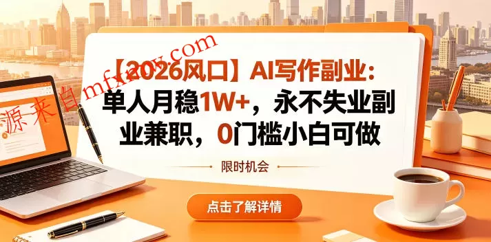 【2026风口】AI写作副业：单人月稳1W+，永不失业副业兼职，0门槛小白可做【揭秘】