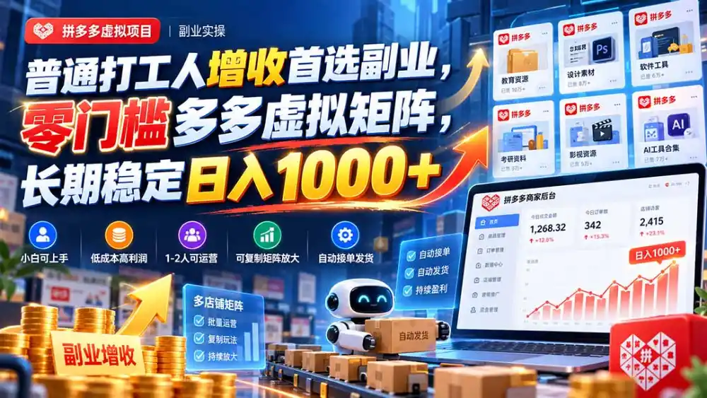 普通打工人增收首选副业，零门槛多多虚拟矩阵，长期稳定日入 1000+-免费项目网