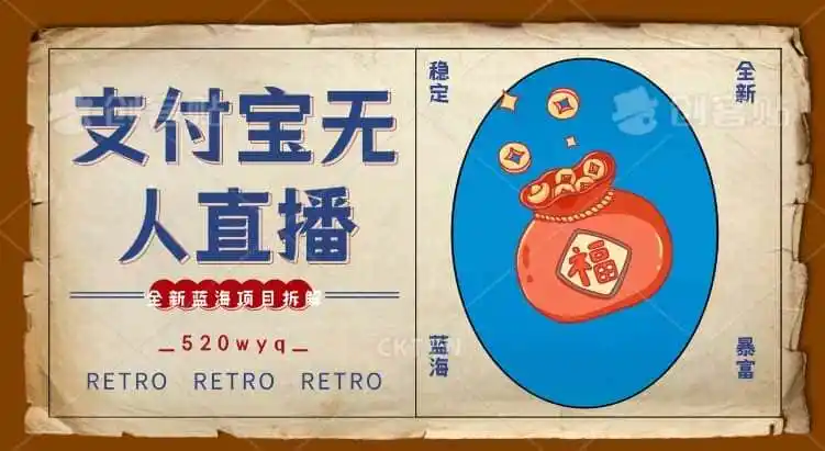 全新蓝海项目支付宝创业直播2.0全面讲解,外面售卖980的项目,轻松实现单日利润5000+【揭秘】