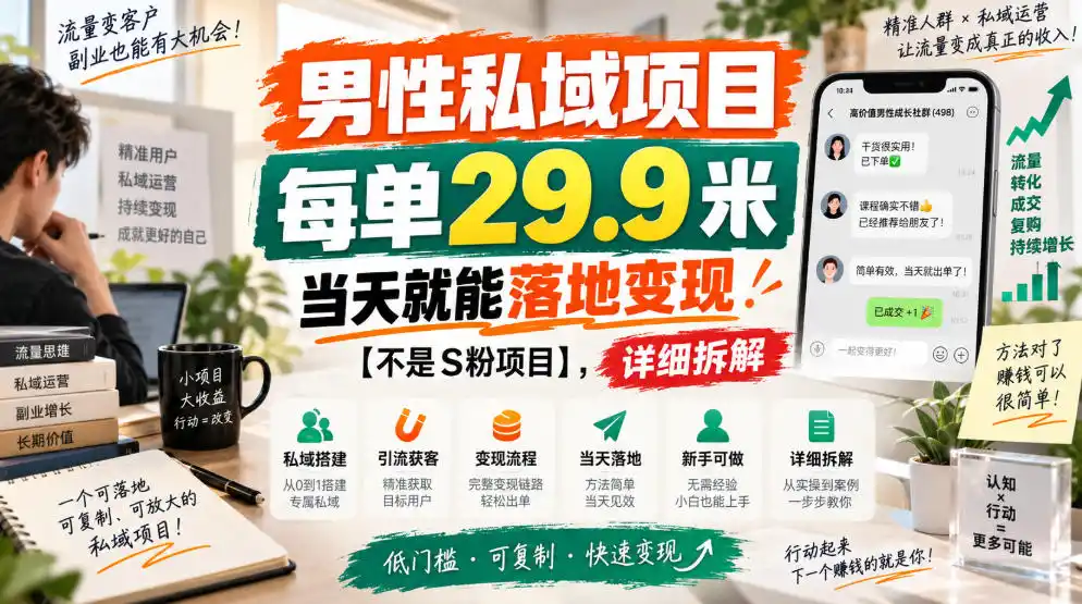 男性私域项目，每单29.9米，当天就能落地变现【不是S粉项目】，详细拆解-免费项目网