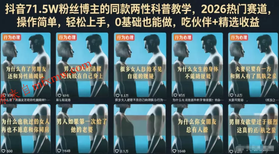 抖音71.5W粉丝博主的同款两性科普教学,2026热门赛道,操作简单,轻松上手,0基础也能做,吃伙伴+精选收益 抖音71.5W粉丝博主的同款两性科普教学,2026热门赛道,操作简单,轻松上手,0基础也能做,吃伙伴+精选收益