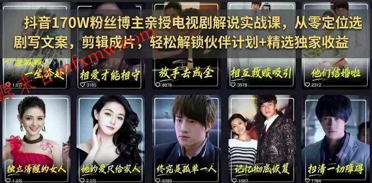抖音170W粉丝博主亲授电视剧解说实战课，从零定位选剧写文案剪辑成片，轻松解锁伙伴计划+精选独家收益