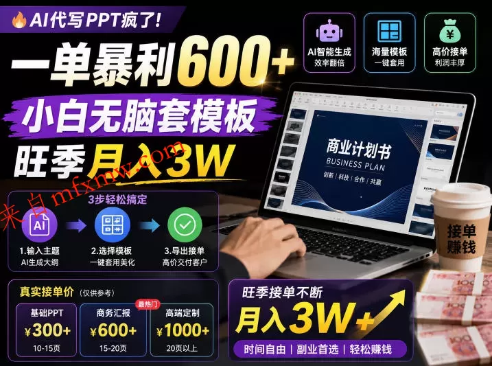 AI代写PPT疯了!一单暴利600+,小白无脑套模板,旺季月入3W,不用苦哈哈引流【揭秘】