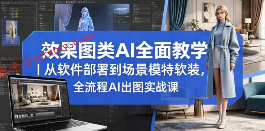 效果图类AI全面教学|从软件部署到场景模特软装,全流程AI出图实战课