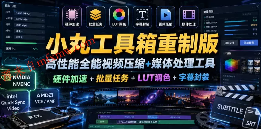 小丸工具箱重制版–高性能全能视频压缩+媒体处理工具|硬件加速+批量任务+LUT调色+字幕封装