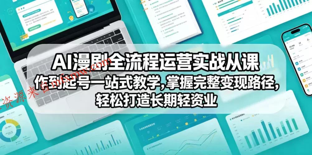 AI漫剧全流程运营实战课从创作到起号一站式教学,掌握完整变现路径,轻松打造长期轻资产副业