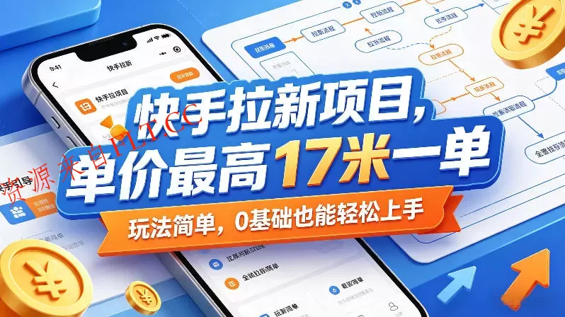 快手拉新项目，单价最高17米一单，玩法简单，0基础也能轻松上手（更新0511）