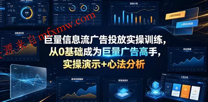 巨量信息流广告投放实操训练,从0基础成为巨量广告高手,实操演示+心法分析