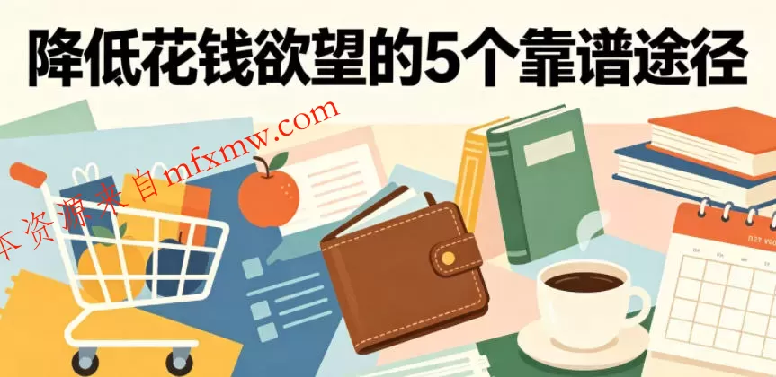 付费文章：降低花钱欲望的5个靠谱途径