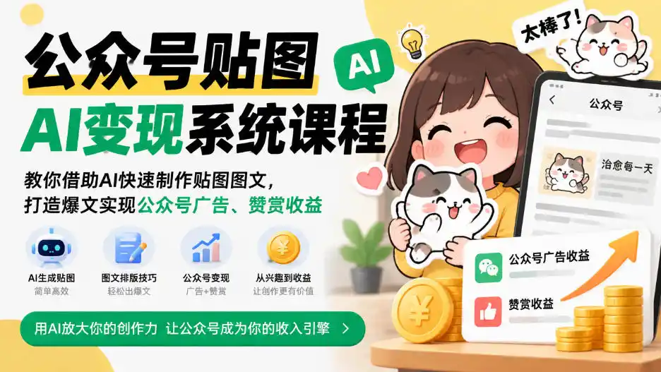 公众号贴图AI变现系统课程｜教你借助AI快速制作贴图图文，打造爆文实现公众号广告、赞赏收益-免费项目网