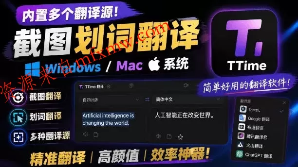 内置多个翻译源!Windows/Mac系统简洁高颜值的截图、划词翻译软件,TTime简单好用的翻译软件