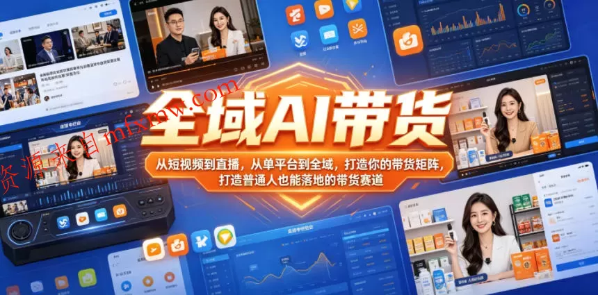 全域AI带货,从短视频到直播,从单平台到全域,打造你的带货矩阵,打造普通人也能落地的带货赛道(0617更新)