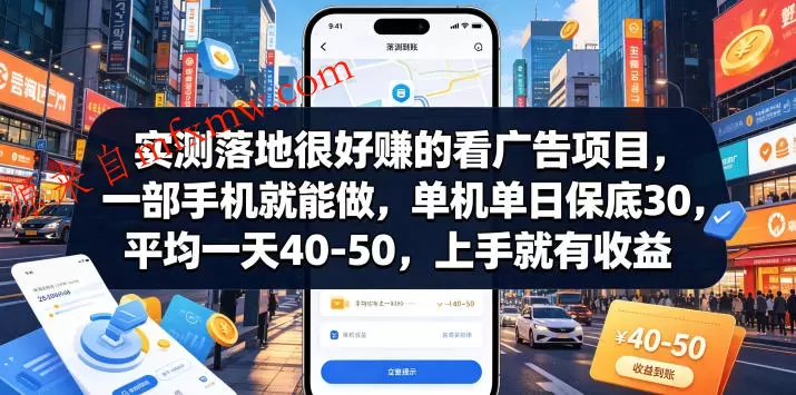 实测落地很好賺的看广告项目，一部手机就能做，单机单日保底30，平均一天40-50，上手就有收益【揭秘】
